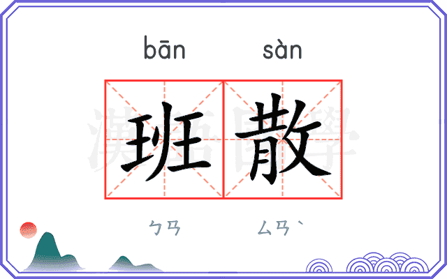 班散