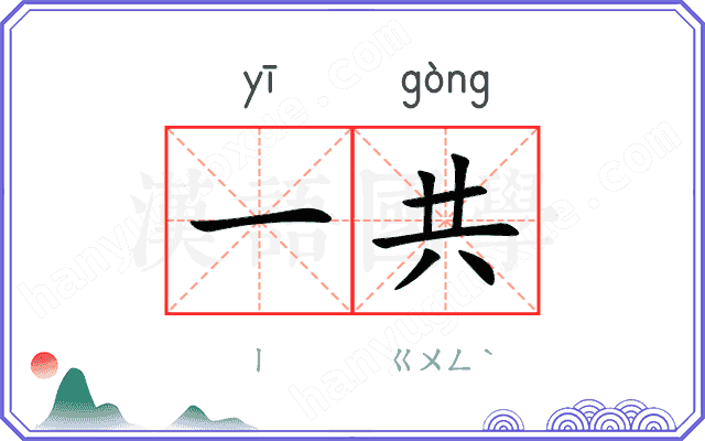 一共