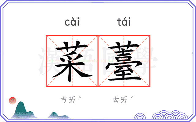 菜薹