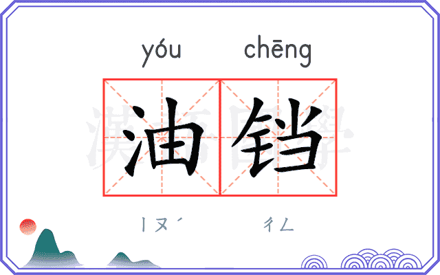 油铛 油铛