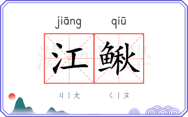 江鳅