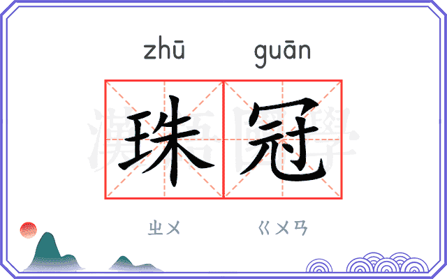 珠冠