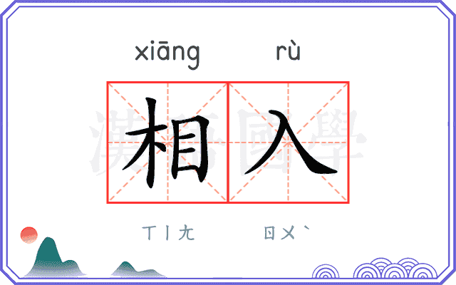 相入 相入