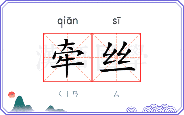 牵丝