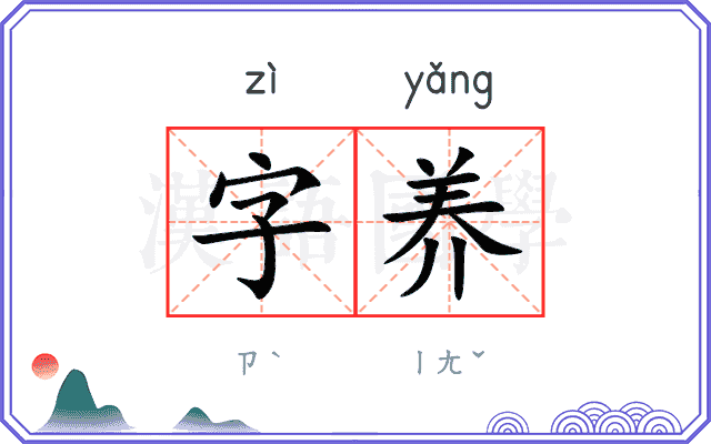 字养 字养