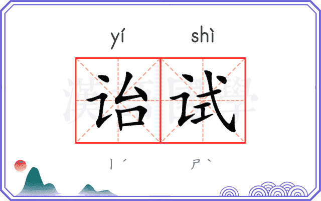 诒试
