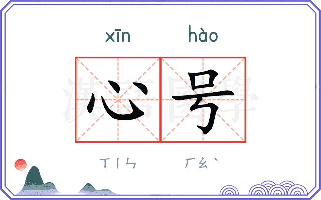 心号 心号