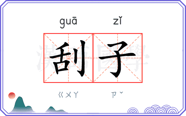 刮子