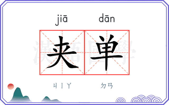 夹单