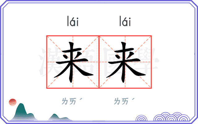 来来 来来