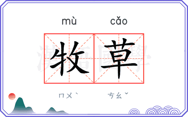 牧草