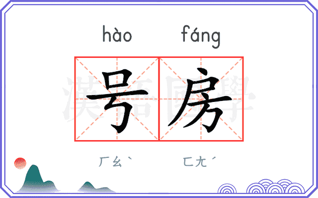 号房 号房