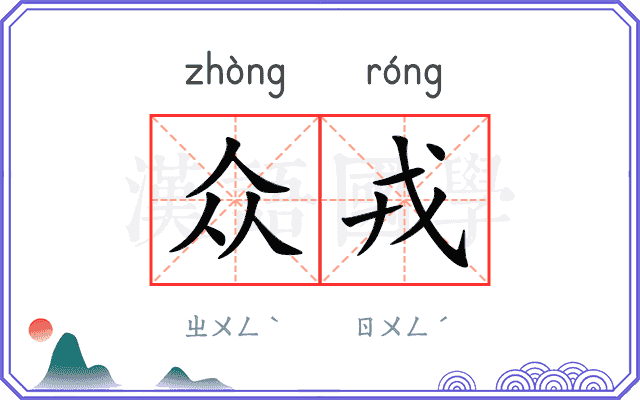 众戎