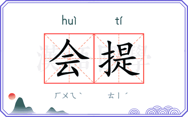 会提