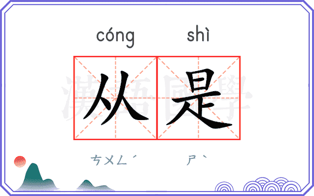 从是