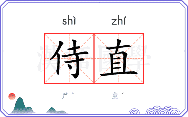 侍直