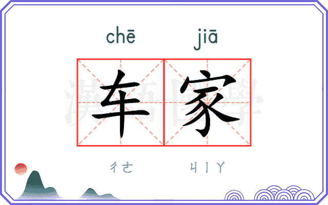 车家