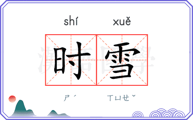 时雪 时雪
