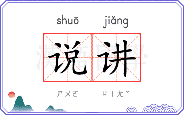 说讲 说讲