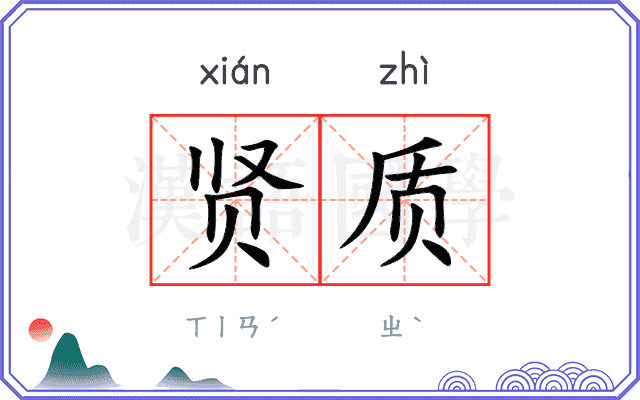 贤质