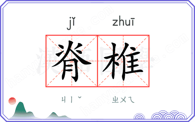 脊椎