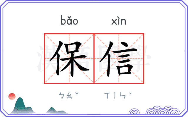 保信