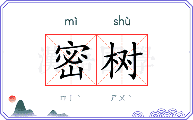 密树