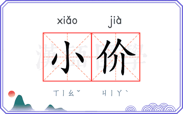 小价