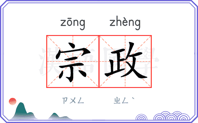 宗政