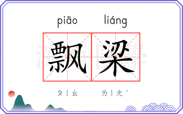 飘梁