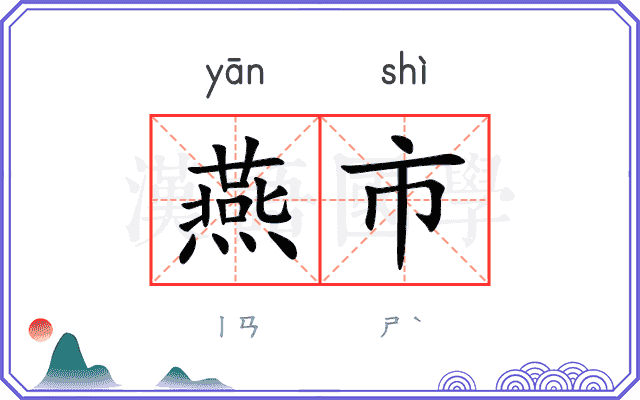燕市 燕市
