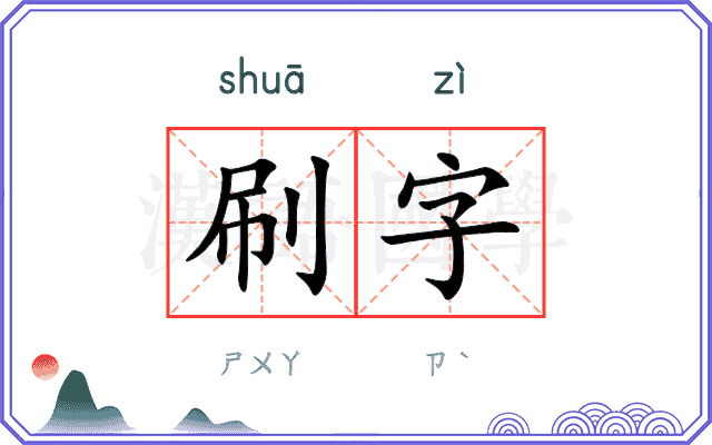 刷字