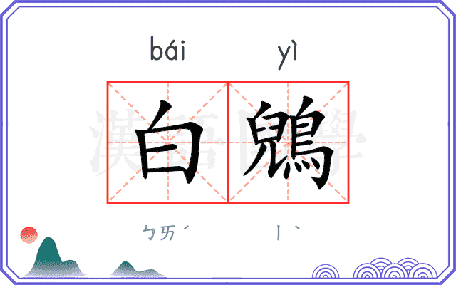 白鶂