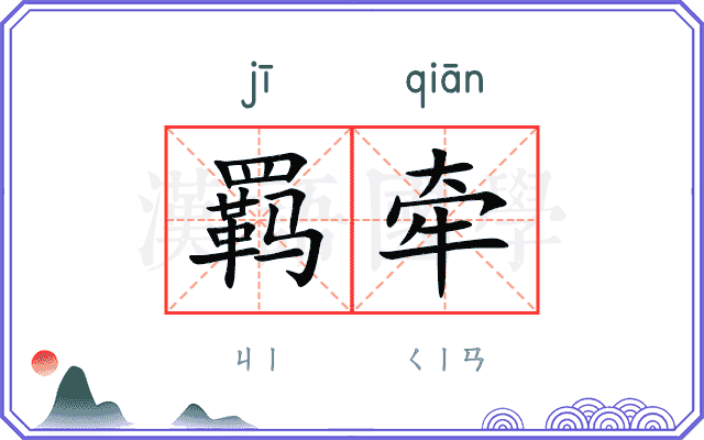 羁牵