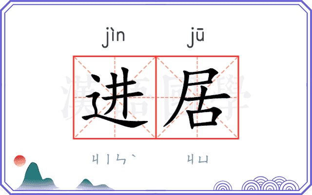 进居