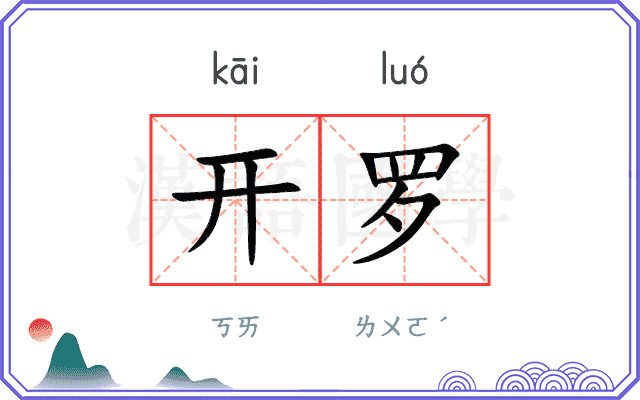 开罗