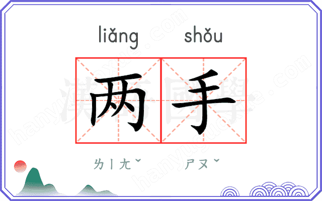 两手 两手