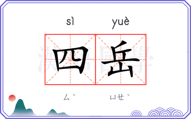 四岳