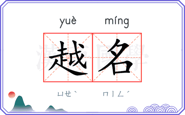 越名 越名
