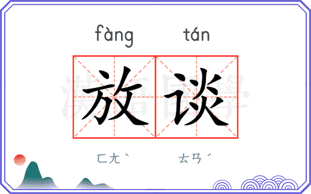 放谈