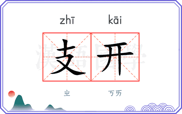 支开 支开