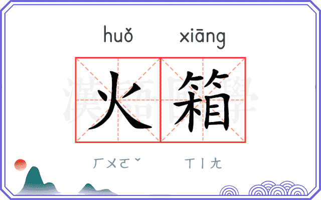 火箱