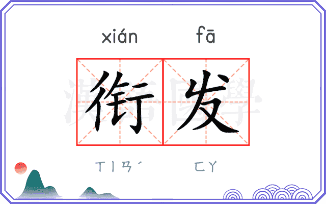 衔发