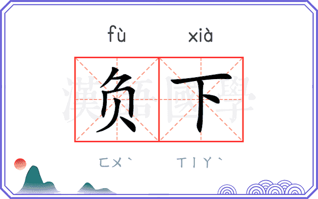负下