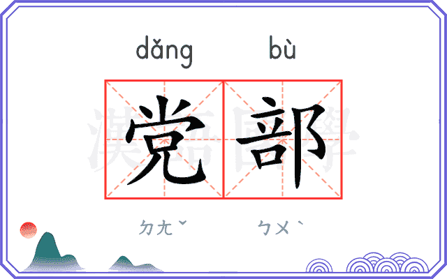 党部 党部
