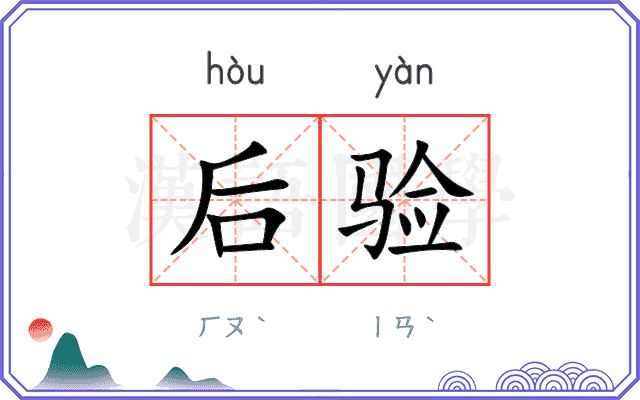 后验
