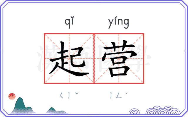 起营