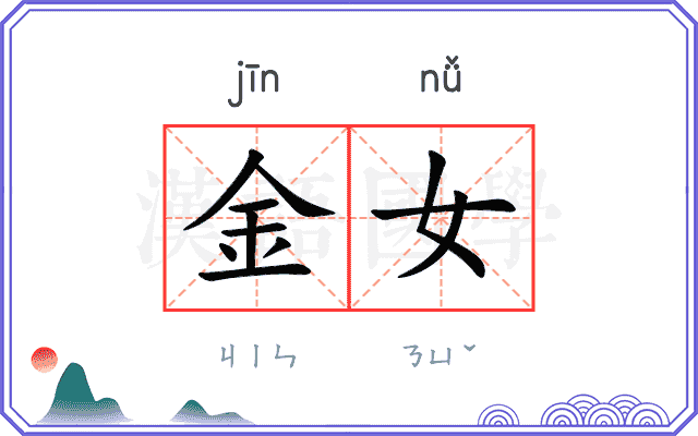 金女