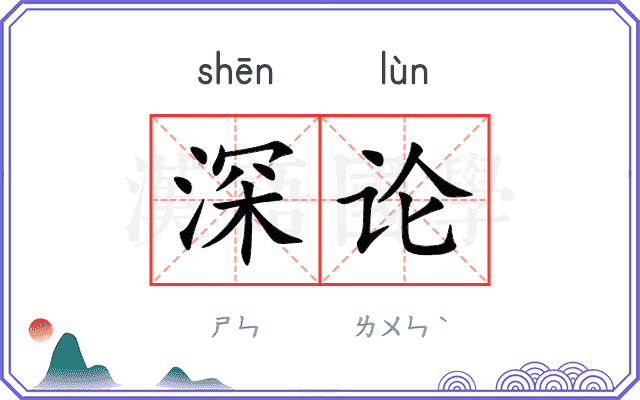 深论 深论