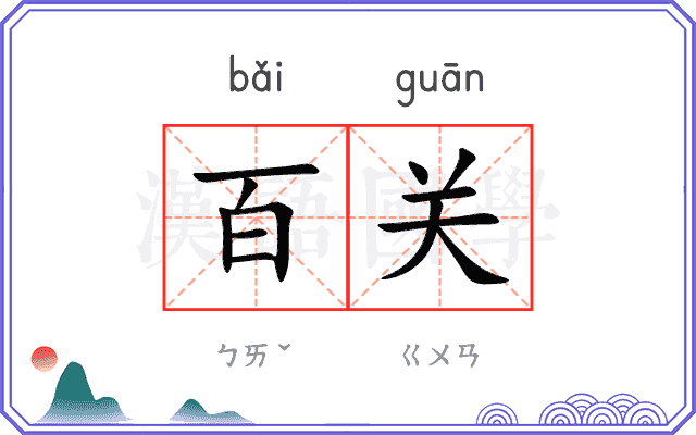 百关